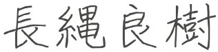 長縄良樹