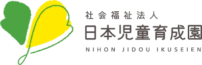 日本児童育成園