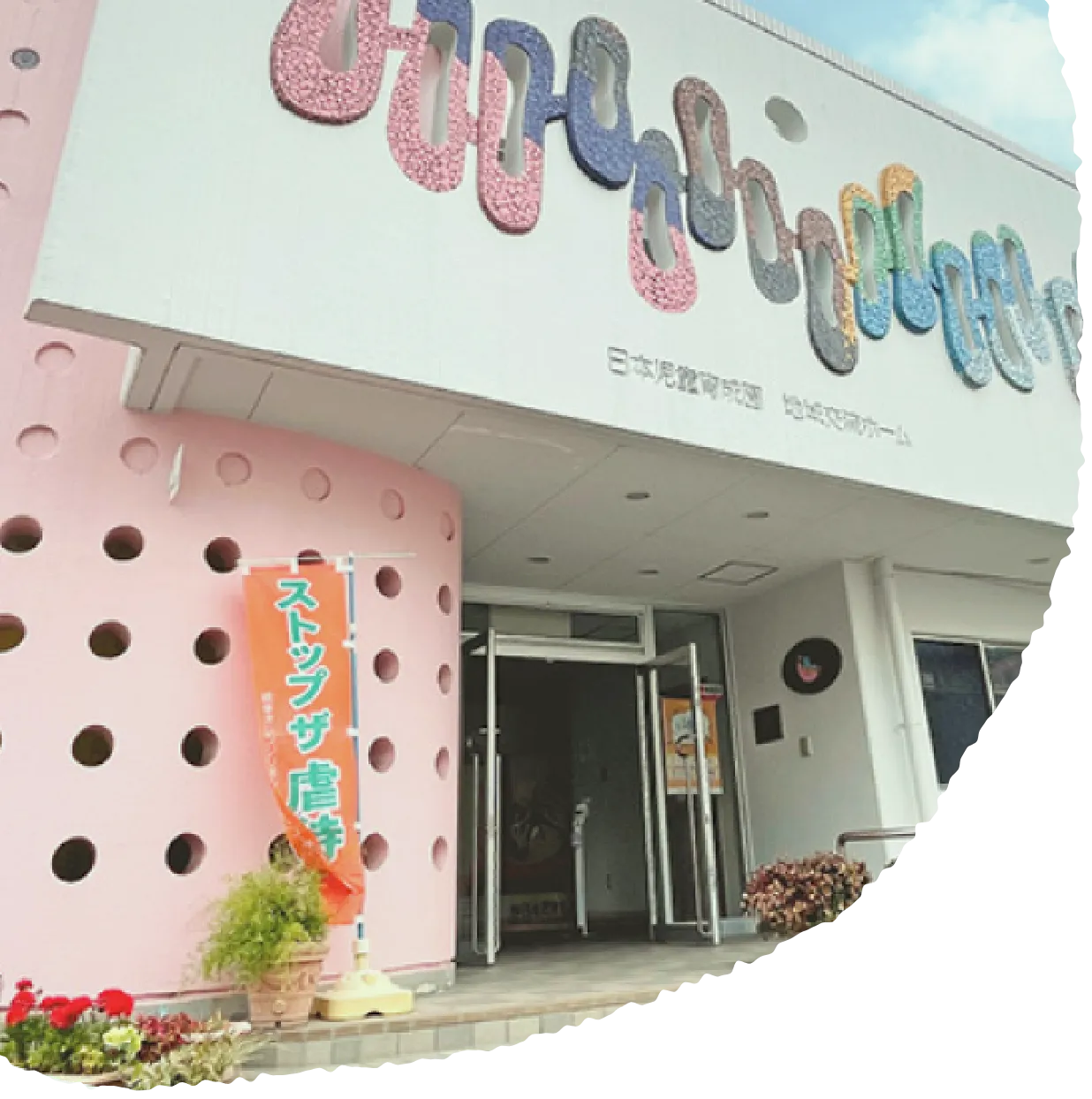 子ども家庭支援センター<br/>ぎふ 「はこぶね」
