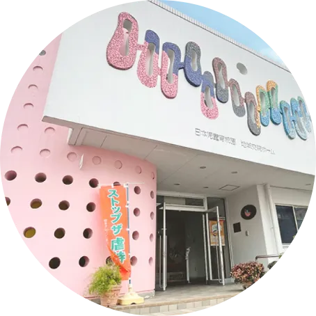 >子ども家庭支援セン<br/>ターぎふ「はこぶね」